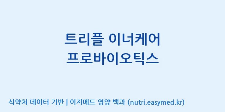 [(주)메디오젠 충주공장] 트리플 이너케어 프로바이오틱스 효능, 성분 및 부작용 주의사항 완벽 정리