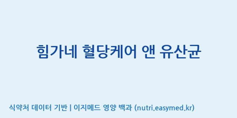 [(주)메디오젠 충주공장] 힘가네 혈당케어 앤 유산균 효능, 성분 및 부작용 주의사항 완벽 정리