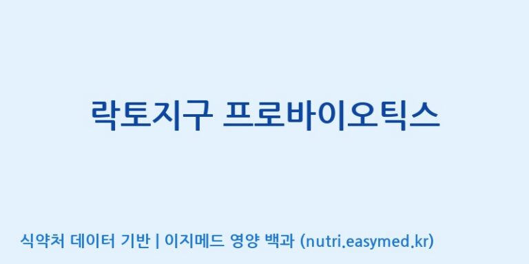 [(주)메디오젠 충주공장] 락토지구 프로바이오틱스 효능, 성분 및 부작용 주의사항 완벽 정리