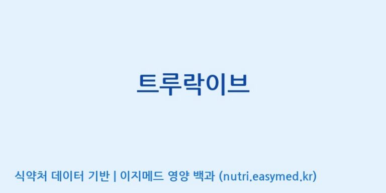[(주)메디오젠 충주공장] 트루락이브 효능, 성분 및 부작용 주의사항 완벽 정리