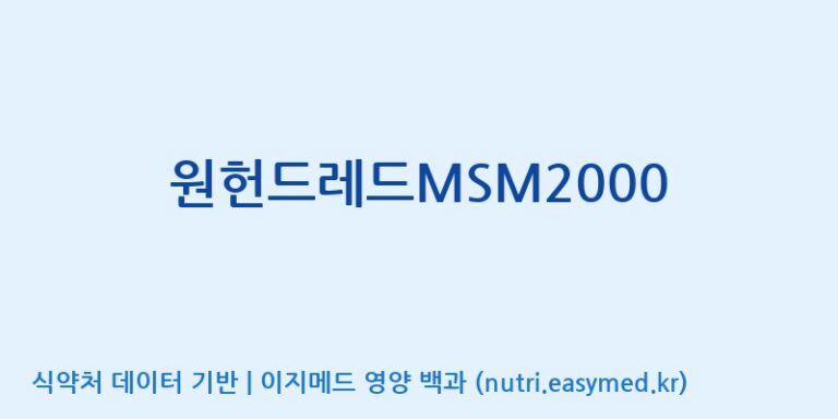 [주식회사  에이치엔웨이] 원헌드레드MSM2000 효능, 성분 및 부작용 주의사항 완벽 정리