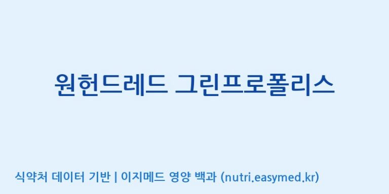 [주식회사  에이치엔웨이] 원헌드레드 그린프로폴리스 효능, 성분 및 부작용 주의사항 완벽 정리