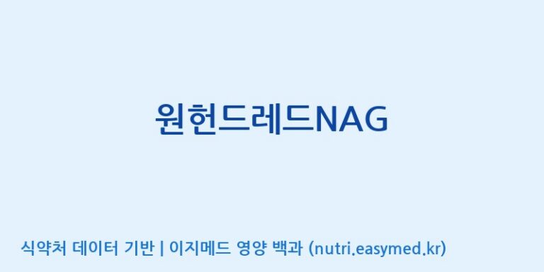 [주식회사  에이치엔웨이] 원헌드레드NAG 효능, 성분 및 부작용 주의사항 완벽 정리