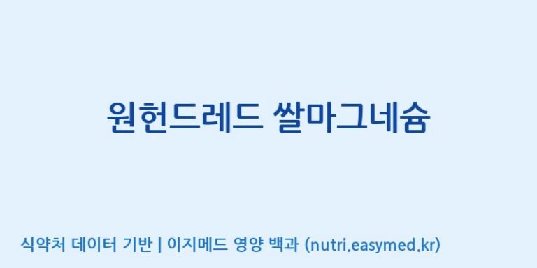 [주식회사  에이치엔웨이] 원헌드레드 쌀마그네슘 효능, 성분 및 부작용 주의사항 완벽 정리