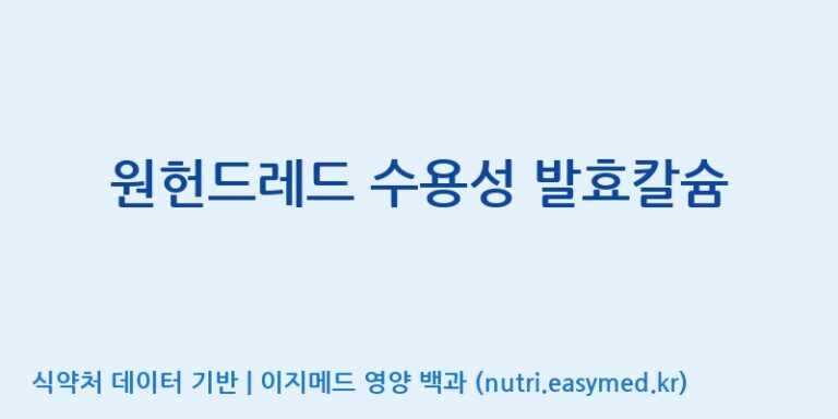 [주식회사  에이치엔웨이] 원헌드레드 수용성 발효칼슘 효능, 성분 및 부작용 주의사항 완벽 정리