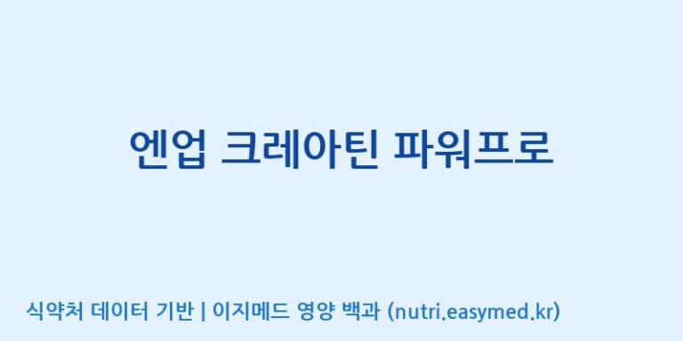 [주식회사  에이치엔웨이] 엔업 크레아틴 파워프로 효능, 성분 및 부작용 주의사항 완벽 정리