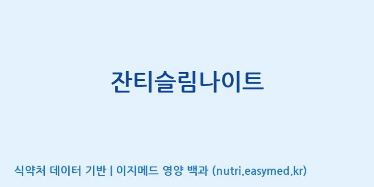 [주식회사  에이치엔웨이] 잔티슬림나이트 효능, 성분 및 부작용 주의사항 완벽 정리