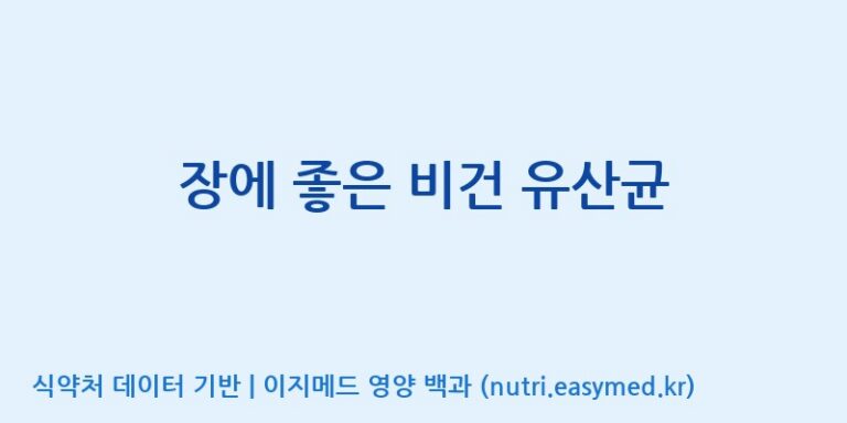 [맥널티바이오(주)] 장에 좋은 비건 유산균 효능, 성분 및 부작용 주의사항 완벽 정리