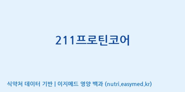 [코뉴] 211프로틴코어 효능, 성분 및 부작용 주의사항 완벽 정리