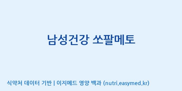 [주식회사 네추럴웨이 포천 제2공장] 남성건강 쏘팔메토 효능, 성분 및 부작용 주의사항 완벽 정리