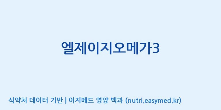 [주식회사 네추럴웨이 포천 제2공장] 엘제이지오메가3 효능, 성분 및 부작용 주의사항 완벽 정리