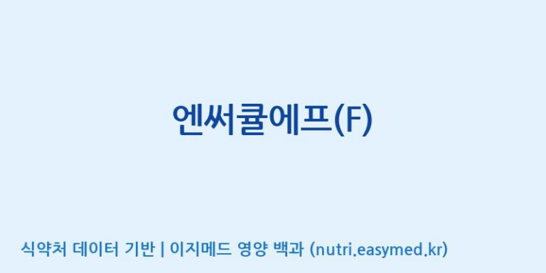 [주식회사 네추럴웨이 포천 제2공장] 엔써큘에프(F) 효능, 성분 및 부작용 주의사항 완벽 정리