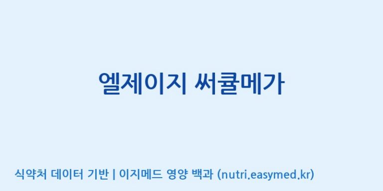 [주식회사 네추럴웨이 포천 제2공장] 엘제이지 써큘메가 효능, 성분 및 부작용 주의사항 완벽 정리