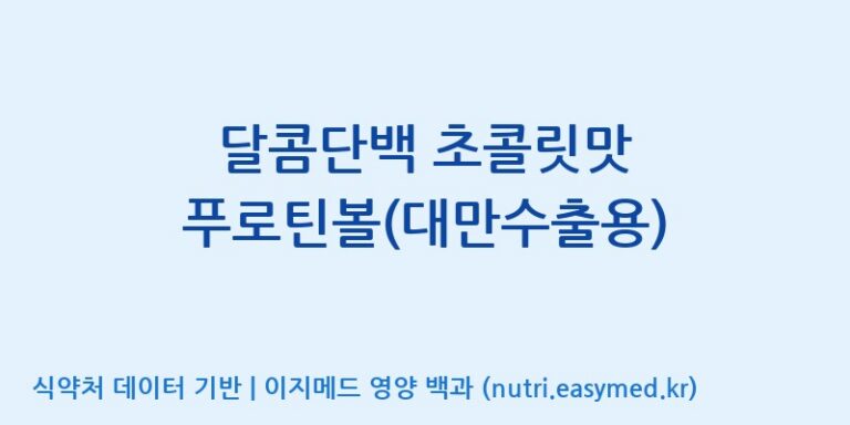 [주식회사 네추럴웨이 포천 제2공장] 달콤단백 초콜릿맛 푸로틴볼(대만수출용) 효능, 성분 및 부작용 주의사항 완벽 정리