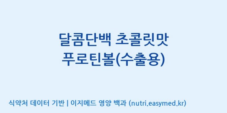 [주식회사 네추럴웨이 포천 제2공장] 달콤단백 초콜릿맛 푸로틴볼(수출용) 효능, 성분 및 부작용 주의사항 완벽 정리