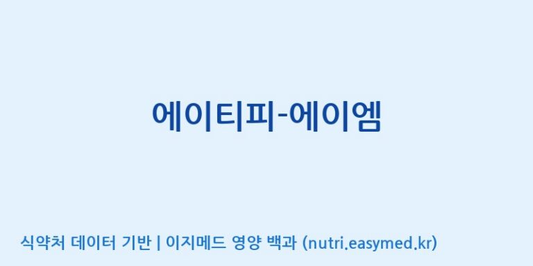 [주식회사 네추럴웨이 포천 제2공장] 에이티피-에이엠 효능, 성분 및 부작용 주의사항 완벽 정리