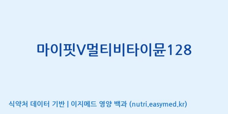 [주식회사 네추럴웨이 포천 제2공장] 마이핏V멀티비타이뮨128 효능, 성분 및 부작용 주의사항 완벽 정리
