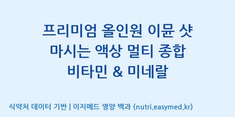 [주식회사 네추럴웨이 포천 제2공장] 프리미엄 올인원 이뮨 샷 마시는 액상 멀티 종합 비타민 & 미네랄 효능, 성분 및 부작용 주의사항 완벽 정리
