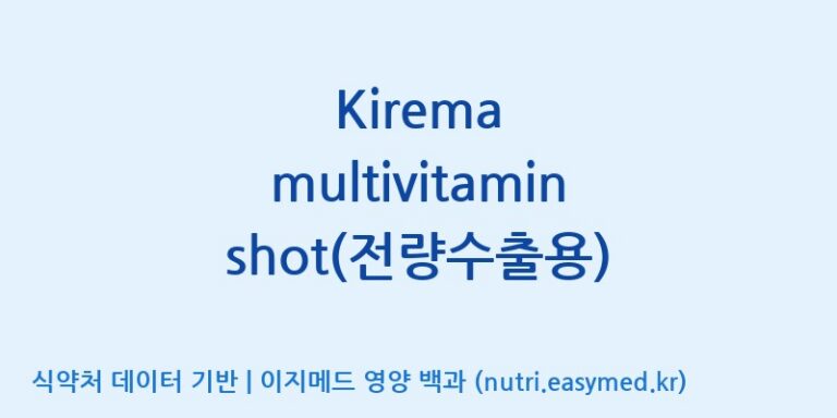 [주식회사 네추럴웨이 포천 제2공장] Kirema multivitamin shot(전량수출용) 효능, 성분 및 부작용 주의사항 완벽 정리
