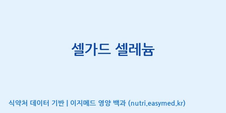[주식회사 네추럴웨이 포천 제2공장] 셀가드 셀레늄 효능, 성분 및 부작용 주의사항 완벽 정리
