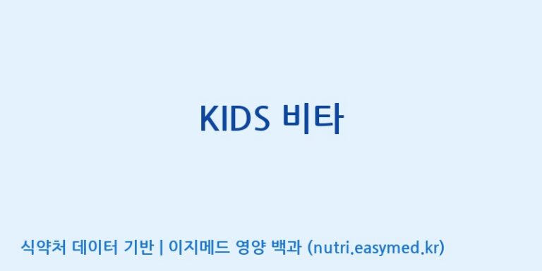 [주식회사 네추럴웨이 포천 제2공장] KIDS 비타 효능, 성분 및 부작용 주의사항 완벽 정리