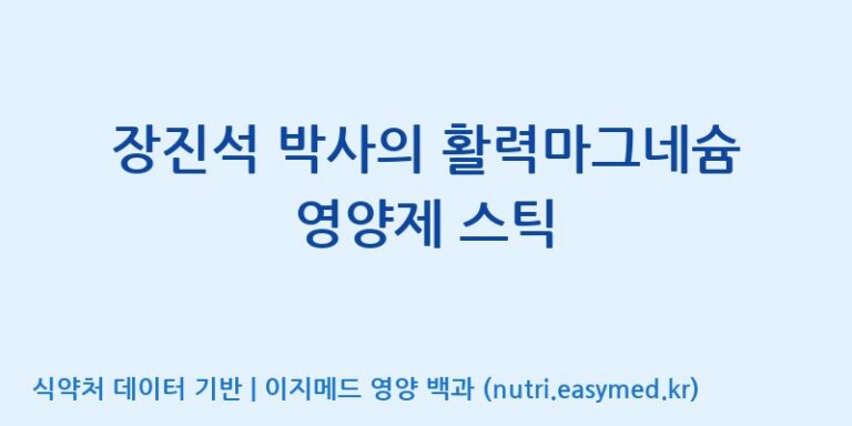 [주식회사 네추럴웨이 포천 제2공장] 장진석 박사의 활력마그네슘 영양제 스틱 효능, 성분 및 부작용 주의사항 완벽 정리