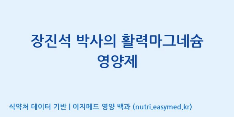 [주식회사 네추럴웨이 포천 제2공장] 장진석 박사의 활력마그네슘 영양제 효능, 성분 및 부작용 주의사항 완벽 정리