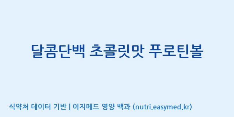 [주식회사 네추럴웨이 포천 제2공장] 달콤단백 초콜릿맛 푸로틴볼 효능, 성분 및 부작용 주의사항 완벽 정리