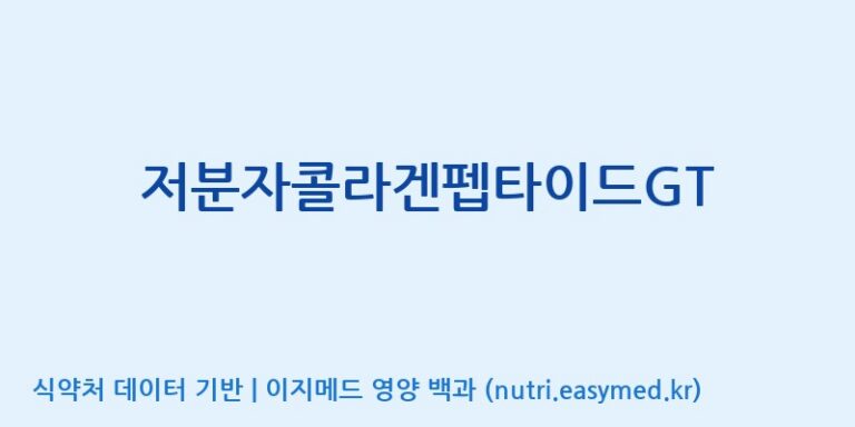 [(주)젤텍] 저분자콜라겐펩타이드GT 효능, 성분 및 부작용 주의사항 완벽 정리