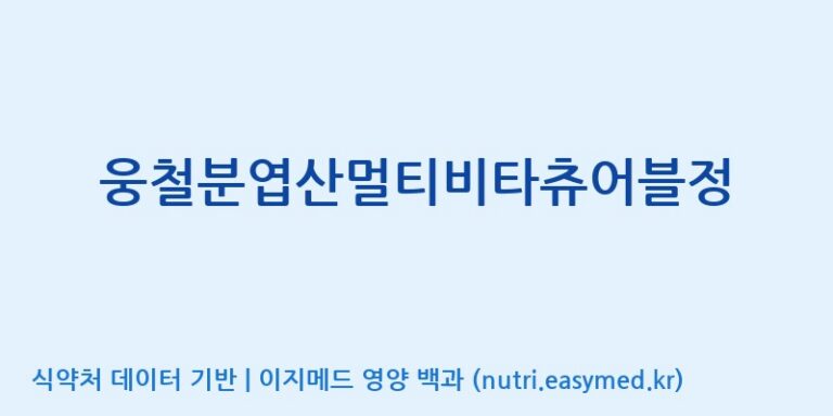 [(주)세종바이오팜] 웅철분엽산멀티비타츄어블정 효능, 성분 및 부작용 주의사항 완벽 정리