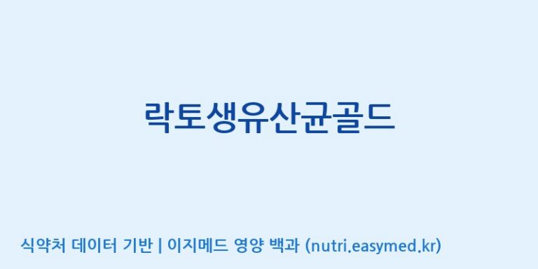 [(주)세종바이오팜] 락토생유산균골드 효능, 성분 및 부작용 주의사항 완벽 정리