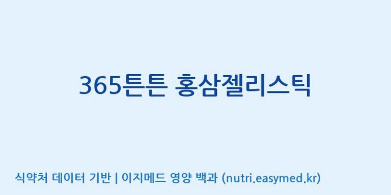 [(주)세종바이오팜] 365튼튼 홍삼젤리스틱 효능, 성분 및 부작용 주의사항 완벽 정리