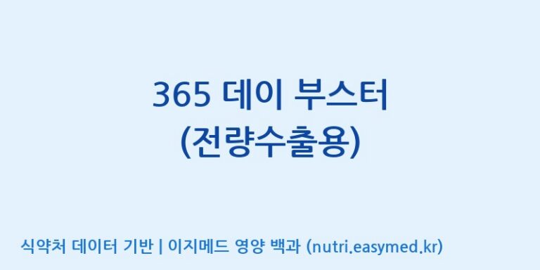 [(주)세종바이오팜] 365 데이 부스터 (전량수출용) 효능, 성분 및 부작용 주의사항 완벽 정리