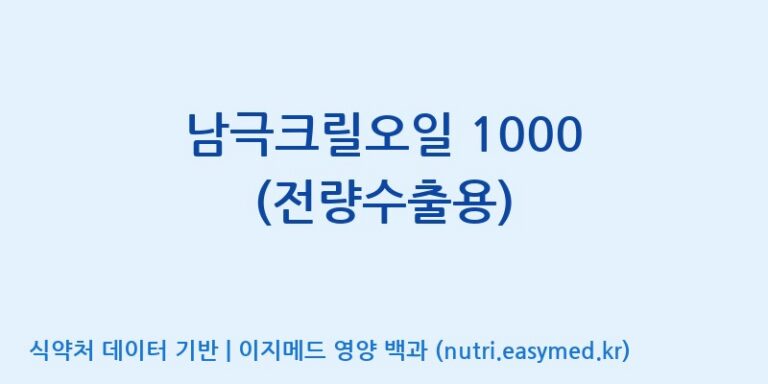 [(주)세종바이오팜] 남극크릴오일 1000 (전량수출용) 효능, 성분 및 부작용 주의사항 완벽 정리