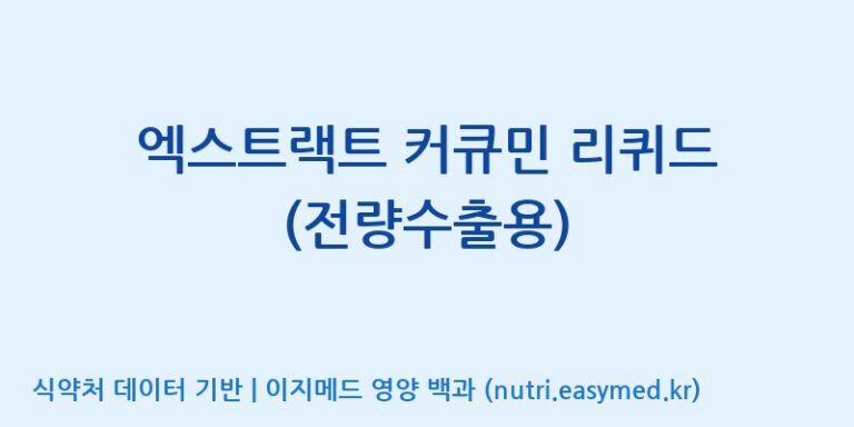 [(주)세종바이오팜] 엑스트랙트 커큐민 리퀴드 (전량수출용) 효능, 성분 및 부작용 주의사항 완벽 정리