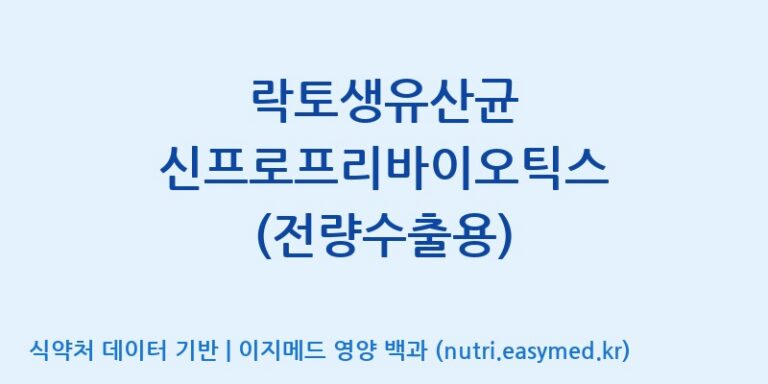 [(주)세종바이오팜] 락토생유산균 신프로프리바이오틱스 (전량수출용) 효능, 성분 및 부작용 주의사항 완벽 정리