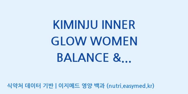 [(주)세종바이오팜] KIMINJU INNER GLOW WOMEN BALANCE & BEAUTY COLLAGEN VITA C (전량수출용) 효능, 성분 및 부작용 주의사항 완벽 정리