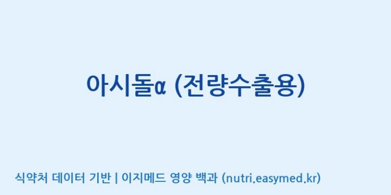 [(주)세종바이오팜] 아시돌α (전량수출용) 효능, 성분 및 부작용 주의사항 완벽 정리