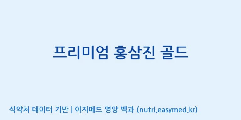 [(주)세종바이오팜] 프리미엄 홍삼진 골드 효능, 성분 및 부작용 주의사항 완벽 정리