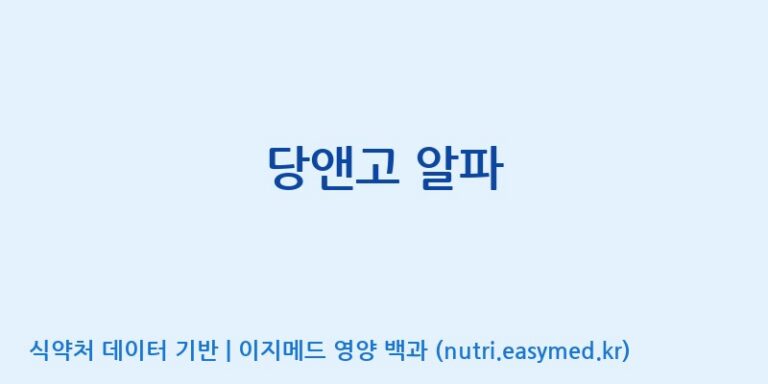 [(주)세종바이오팜] 당앤고 알파 효능, 성분 및 부작용 주의사항 완벽 정리