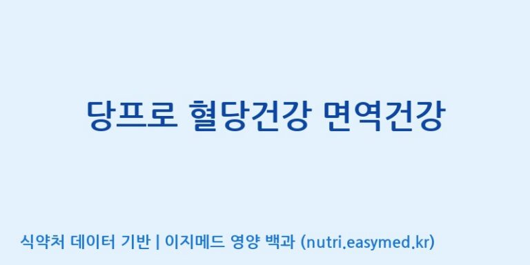 [(주)세종바이오팜] 당프로 혈당건강 면역건강 효능, 성분 및 부작용 주의사항 완벽 정리