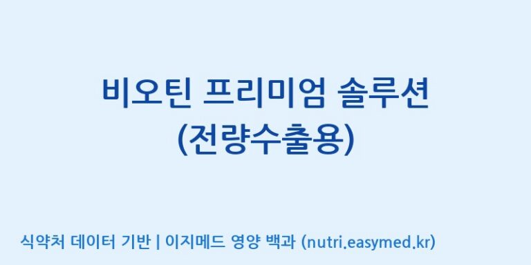 [(주)세종바이오팜] 비오틴 프리미엄 솔루션 (전량수출용) 효능, 성분 및 부작용 주의사항 완벽 정리