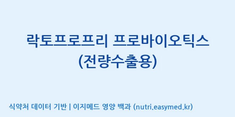 [(주)세종바이오팜] 락토프로프리 프로바이오틱스 (전량수출용) 효능, 성분 및 부작용 주의사항 완벽 정리
