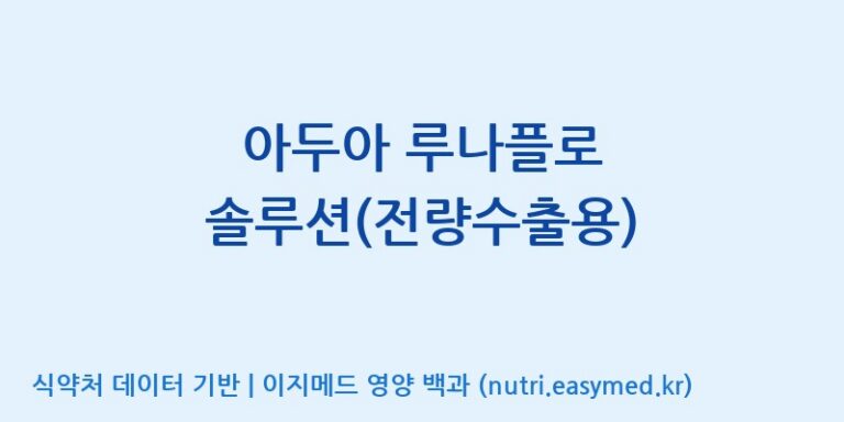 [(주)세종바이오팜] 아두아 루나플로 솔루션(전량수출용) 효능, 성분 및 부작용 주의사항 완벽 정리