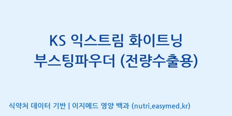 [(주)세종바이오팜] KS 익스트림 화이트닝 부스팅파우더 (전량수출용) 효능, 성분 및 부작용 주의사항 완벽 정리