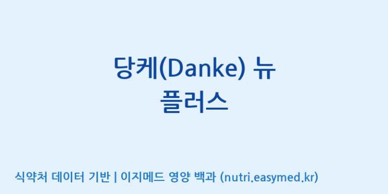 [(주)세종바이오팜] 당케(Danke) 뉴 플러스 효능, 성분 및 부작용 주의사항 완벽 정리