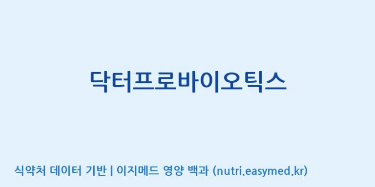 [(주)세종바이오팜] 닥터프로바이오틱스 효능, 성분 및 부작용 주의사항 완벽 정리