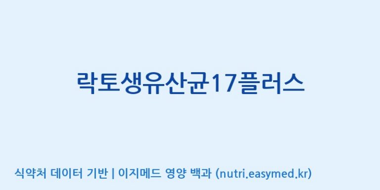 [(주)세종바이오팜] 락토생유산균17플러스 효능, 성분 및 부작용 주의사항 완벽 정리