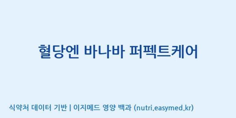[우리바이오(주)] 혈당엔 바나바 퍼펙트케어 효능, 성분 및 부작용 주의사항 완벽 정리