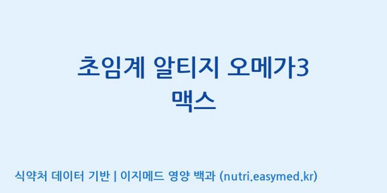 [우리바이오(주)] 초임계 알티지 오메가3 맥스 효능, 성분 및 부작용 주의사항 완벽 정리